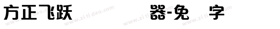 方正飞跃体 简转换器字体转换